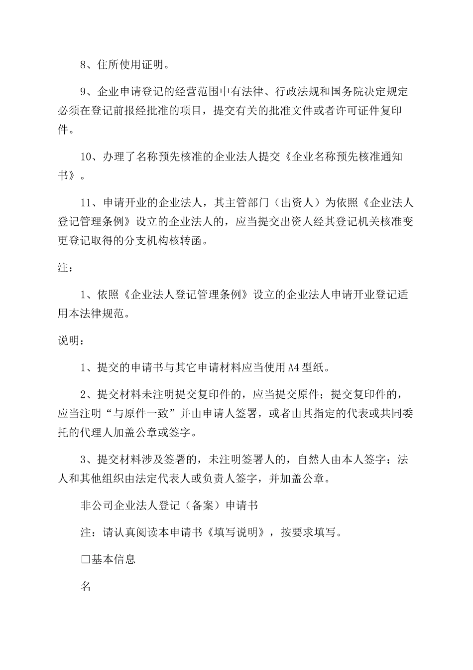 非公司企业法人开业登记规范及表格_第2页