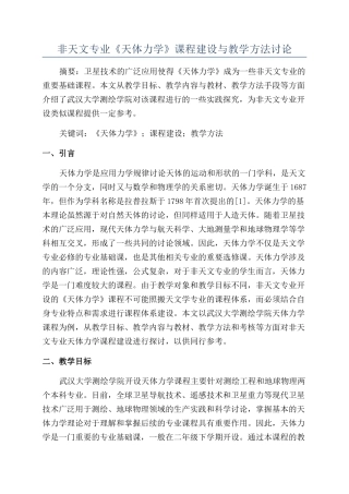 非天文专业《天体力学》课程建设与教学方法研究
