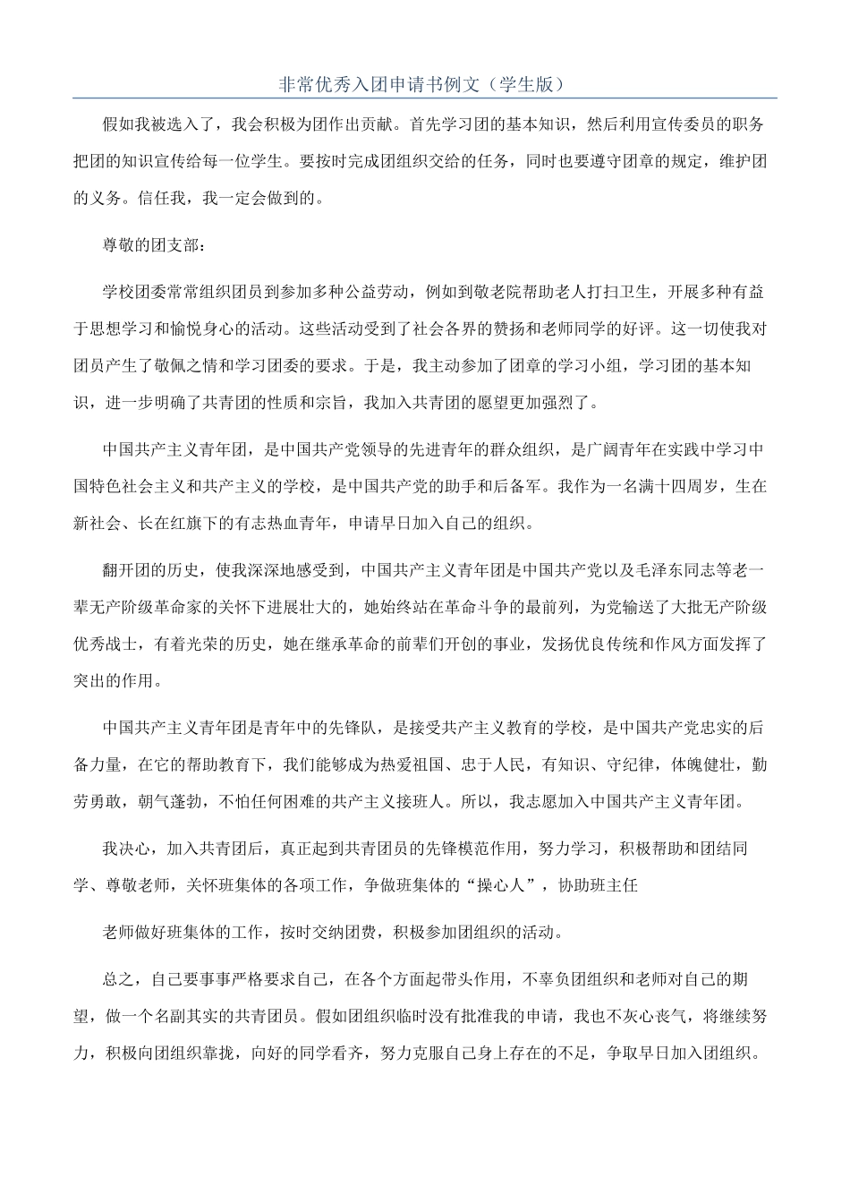 非常优秀入团申请书例文（学生版）_第1页
