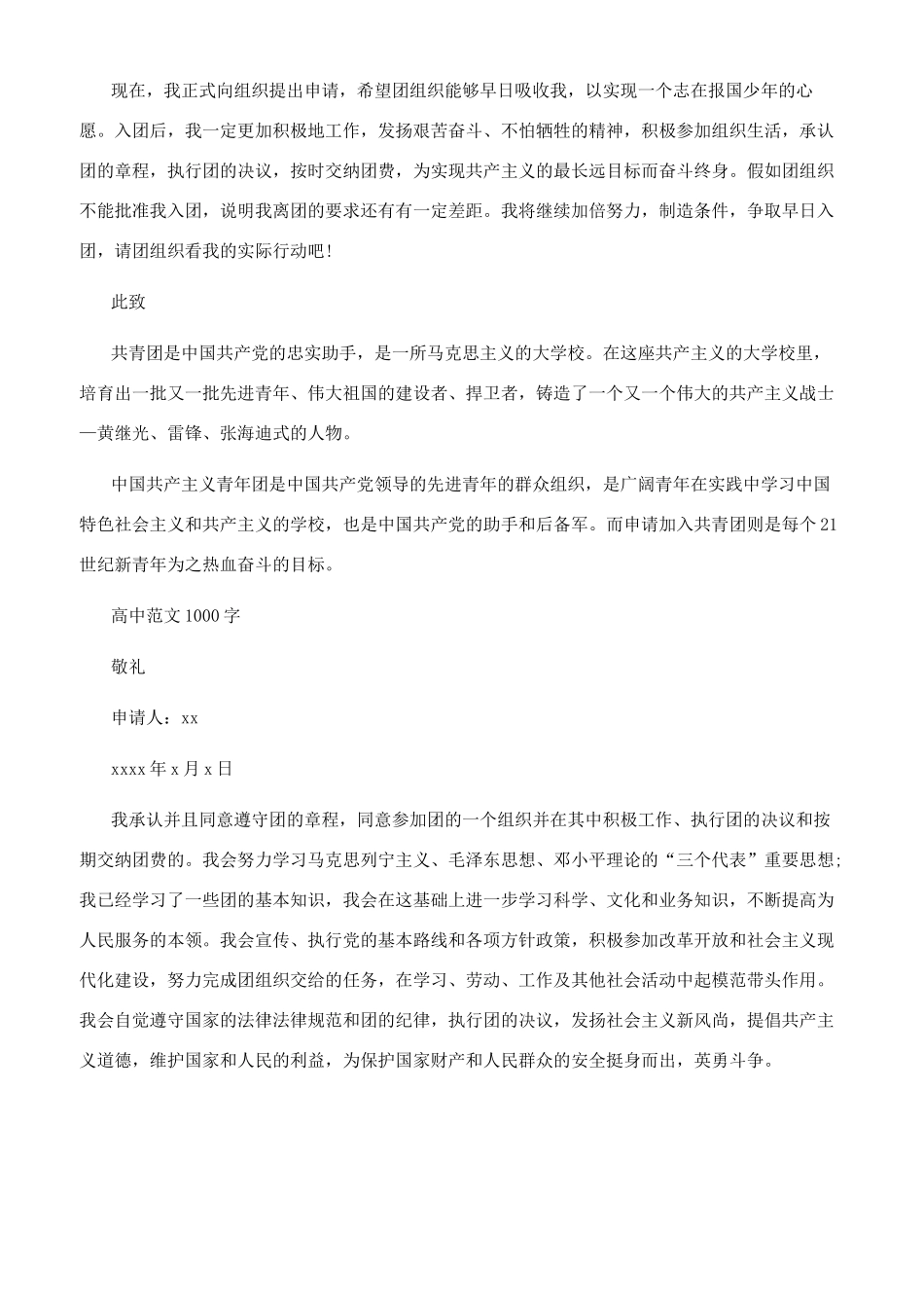 非常优秀入团申请书例文（学生版）_第2页