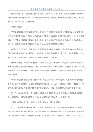 非常优秀入团申请书例文（学生版）
