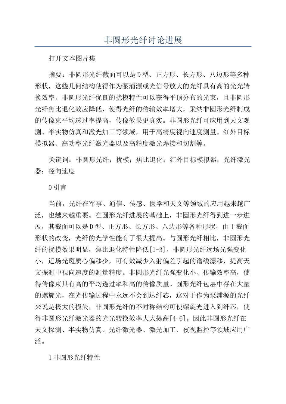 非圆形光纤研究进展_第1页