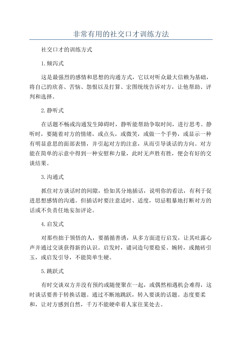 非常实用的社交口才训练方法_第1页