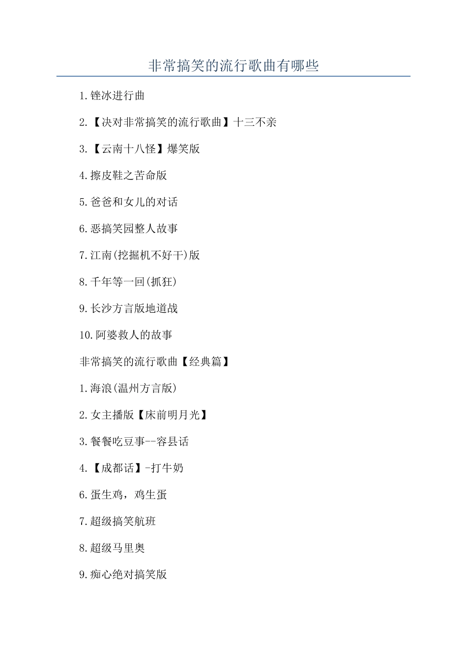 非常搞笑的流行歌曲有哪些_第1页