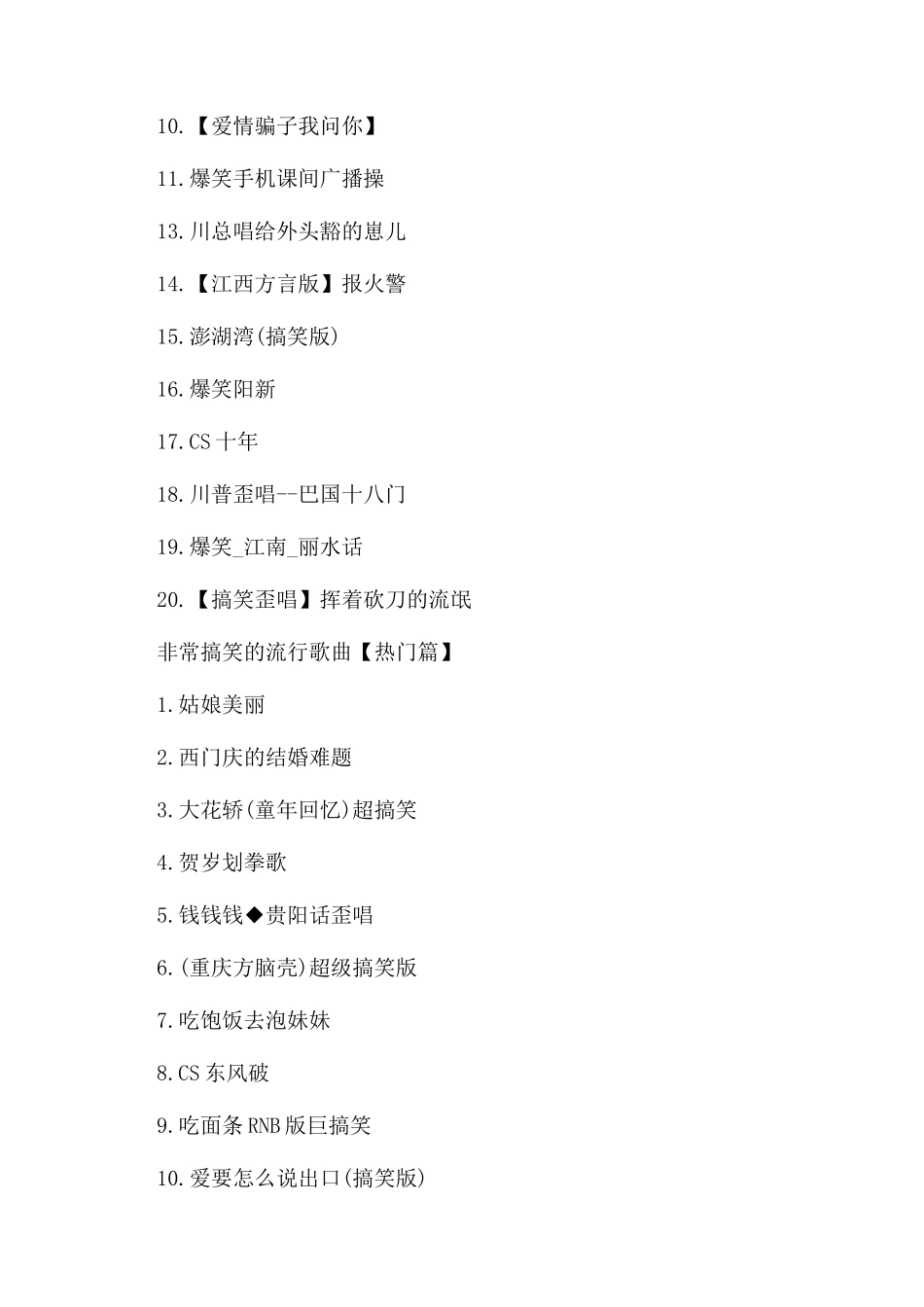 非常搞笑的流行歌曲有哪些_第2页