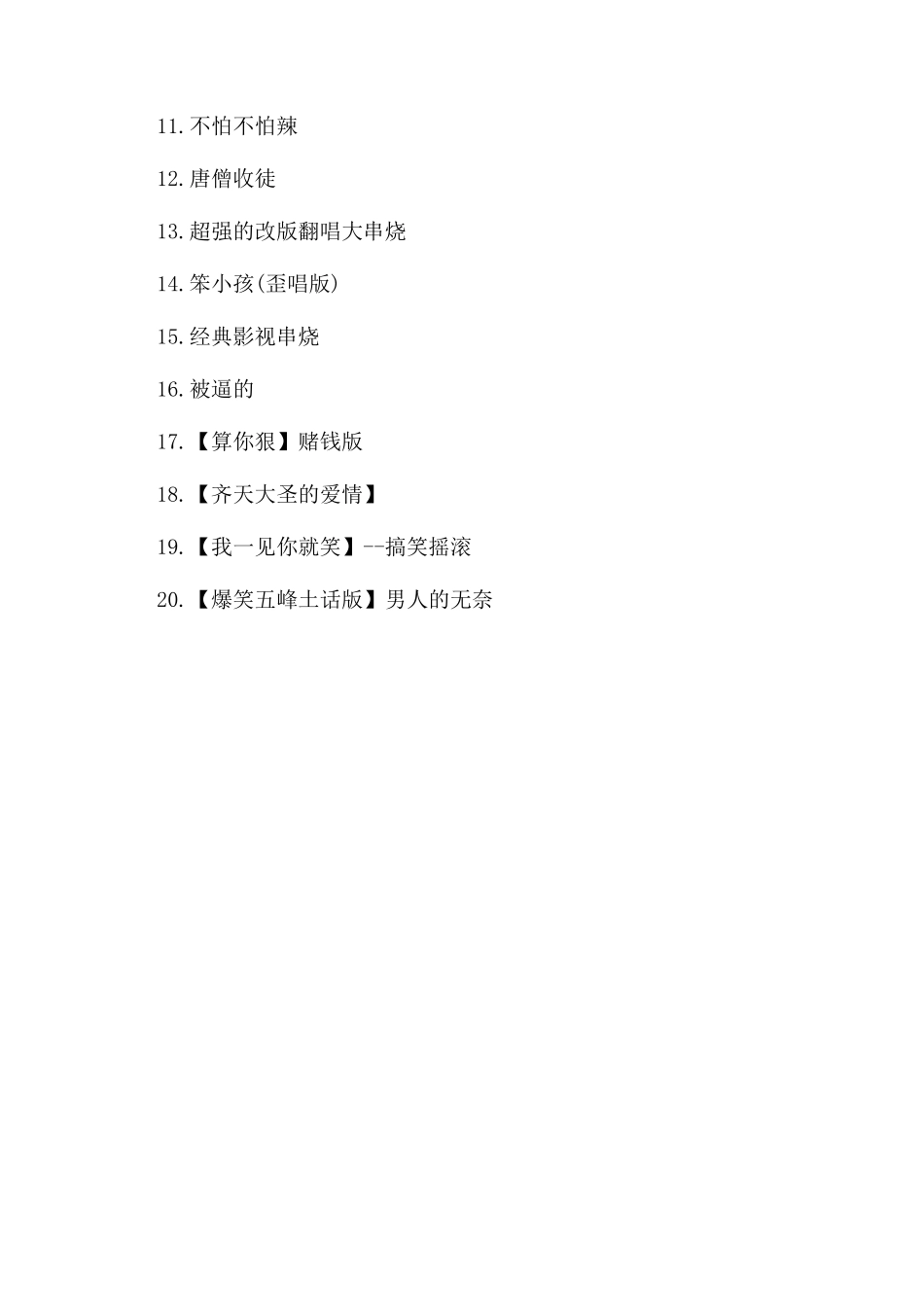 非常搞笑的流行歌曲有哪些_第3页