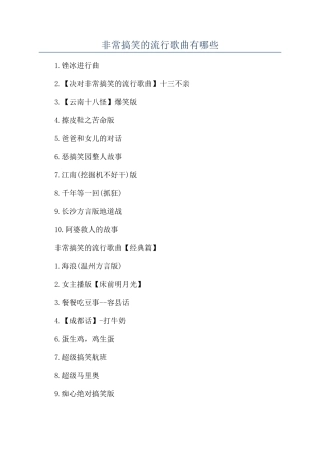 非常搞笑的流行歌曲有哪些