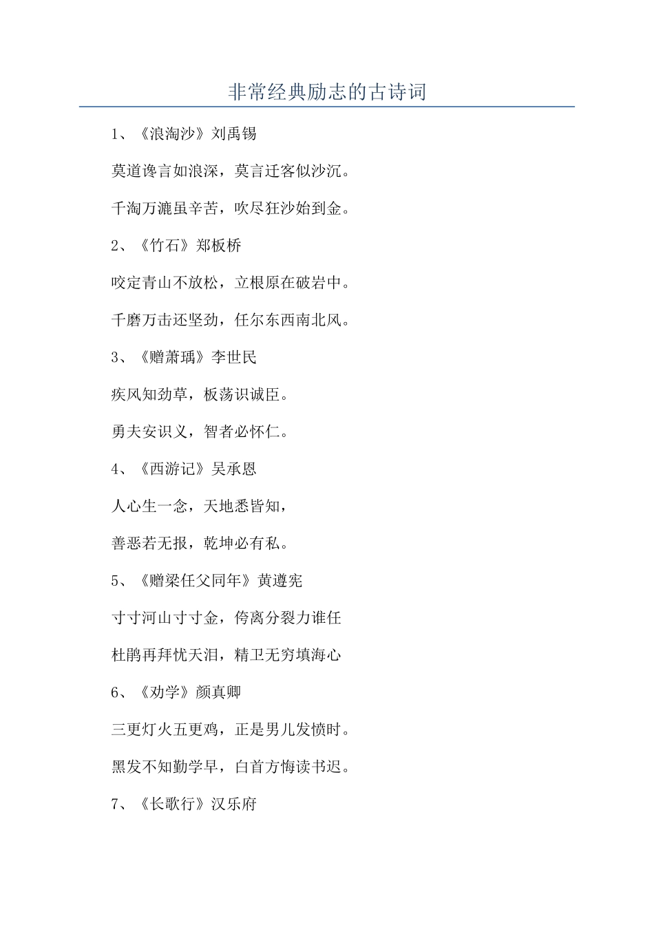 非常经典励志的古诗词_第1页