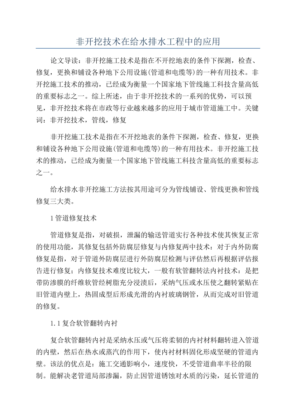 非开挖技术在给水排水工程中的应用_第1页