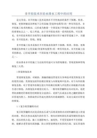 非开挖技术在给水排水工程中的应用