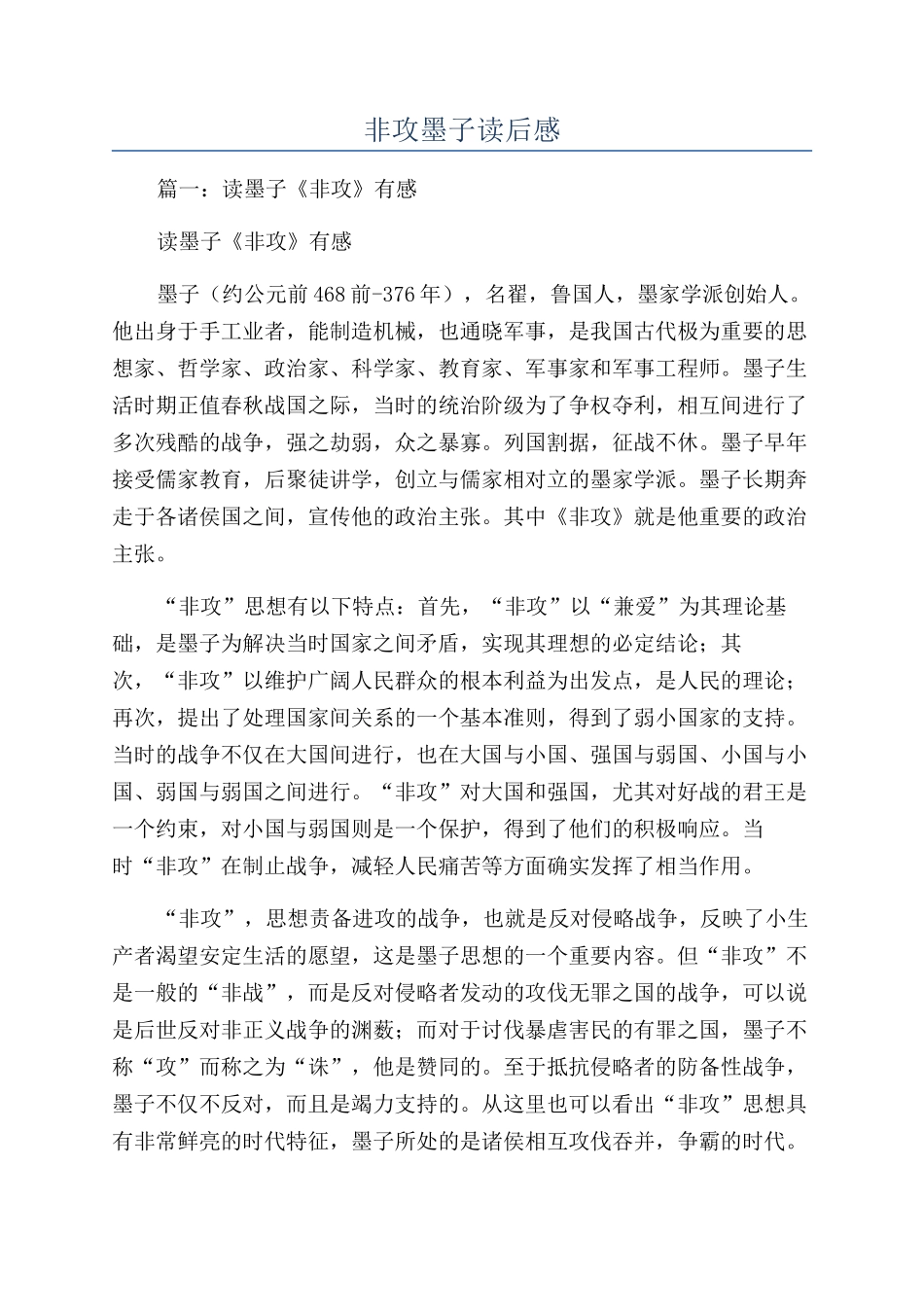 非攻墨子读后感_第1页