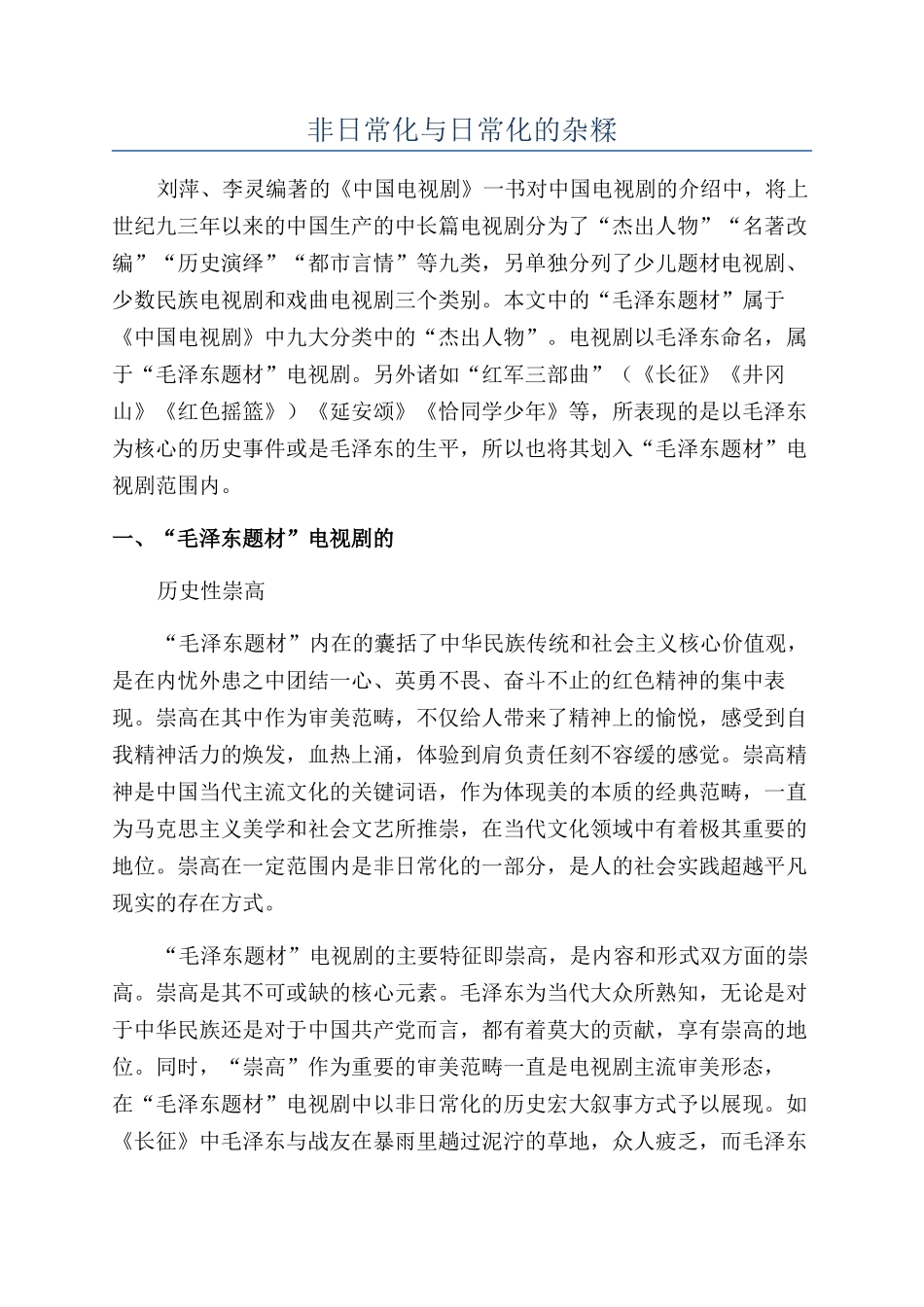 非日常化与日常化的杂糅_第1页