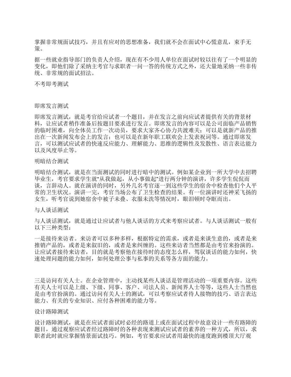 非常规面试技巧_第1页