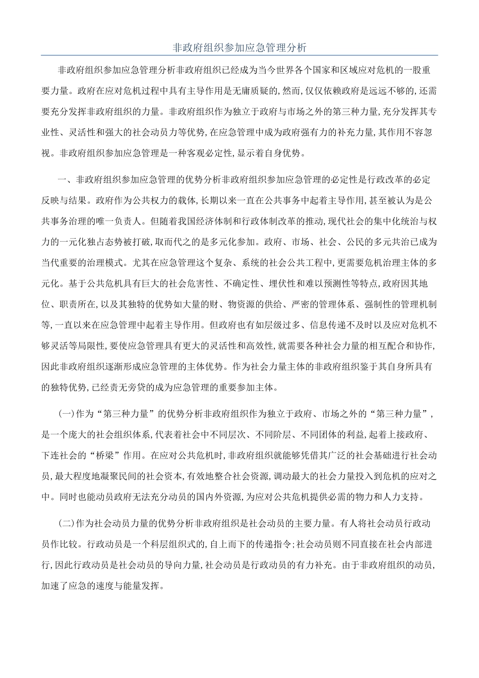 非政府组织参与应急管理分析_第1页