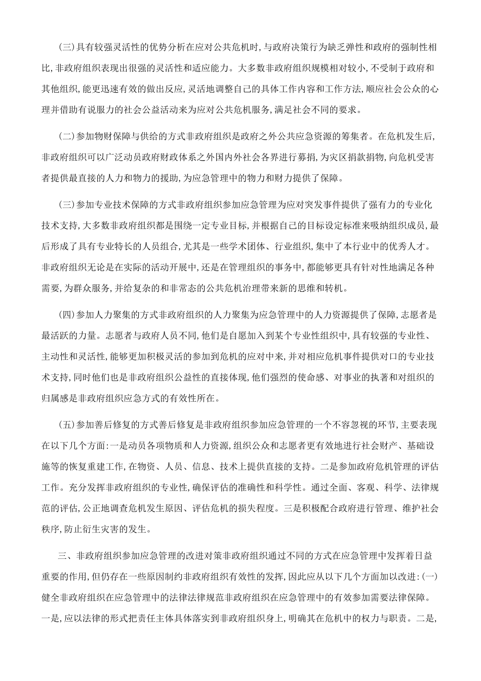 非政府组织参与应急管理分析_第2页