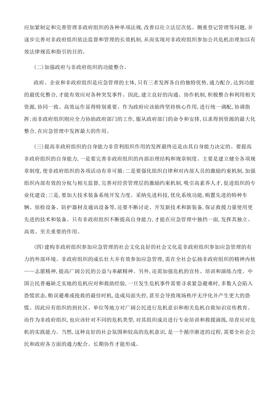 非政府组织参与应急管理分析_第3页