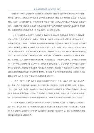 非政府组织参与应急管理分析