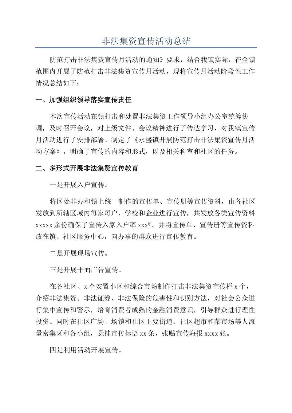 非法集资宣传活动总结_第1页