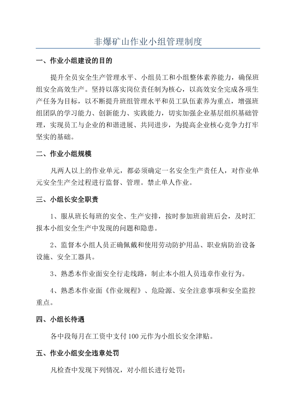 非爆矿山作业小组管理制度_第1页