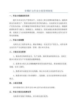 非爆矿山作业小组管理制度