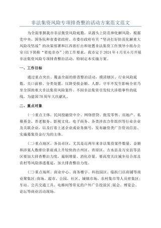 非法集资风险专项排查整治活动方案范文范文
