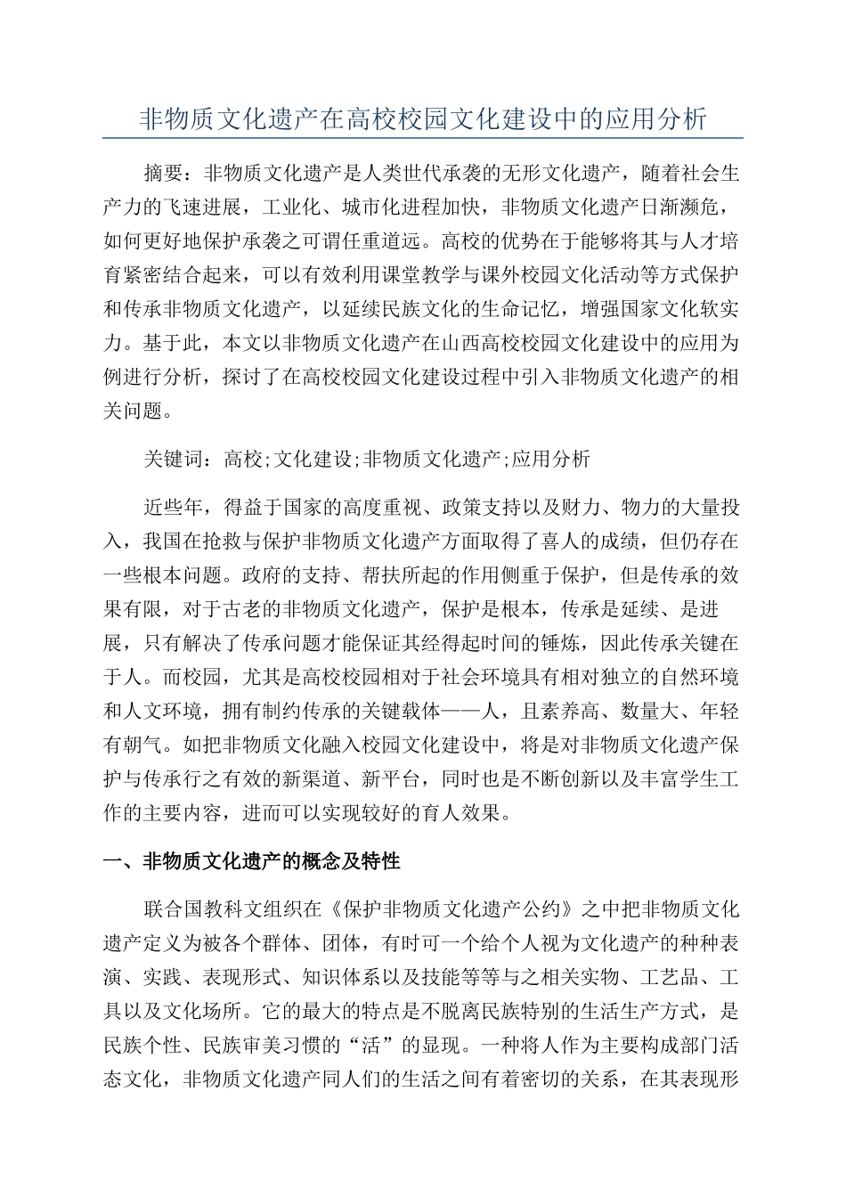非物质文化遗产在高校校园文化建设中的应用分析_第1页