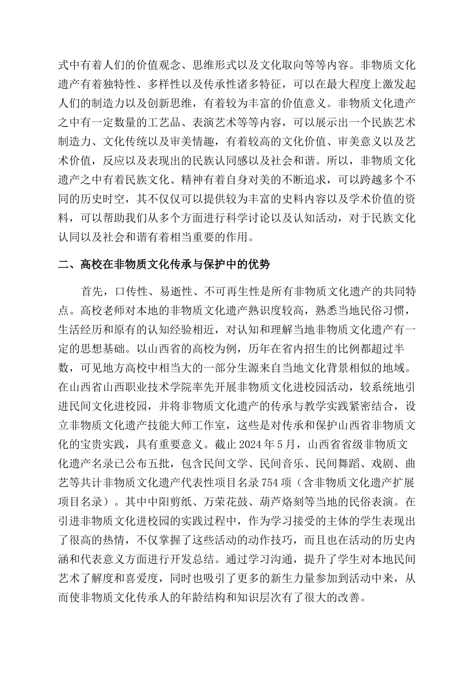 非物质文化遗产在高校校园文化建设中的应用分析_第2页