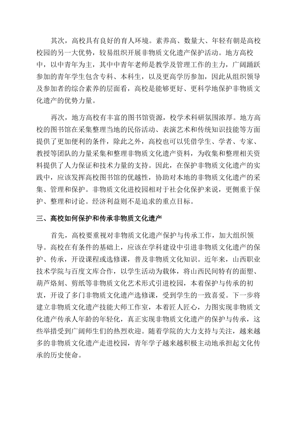 非物质文化遗产在高校校园文化建设中的应用分析_第3页