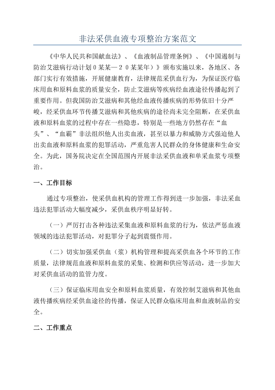 非法采供血液专项整治方案范文_第1页