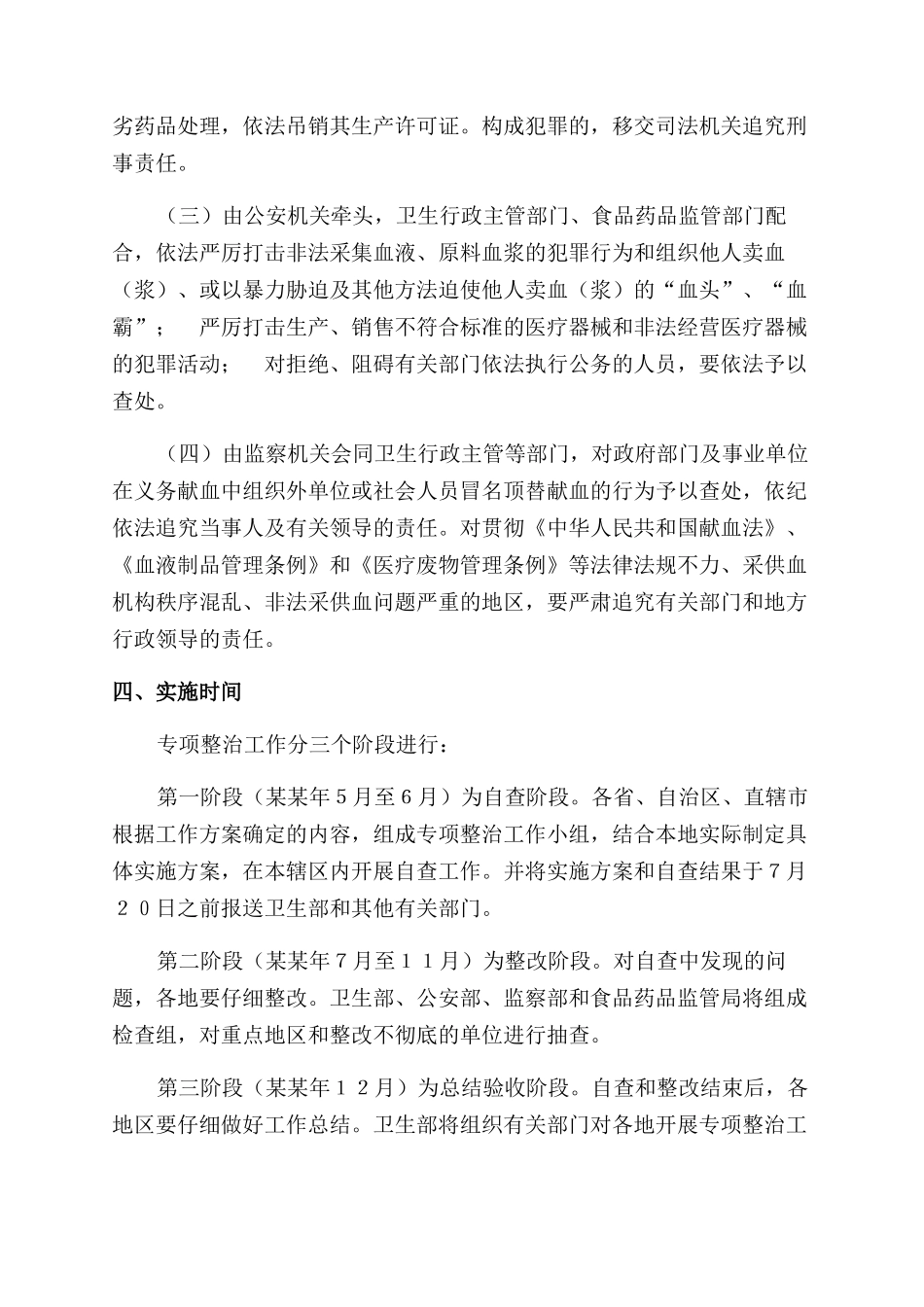 非法采供血液专项整治方案范文_第3页
