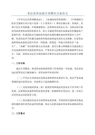 非法采供血液专项整治方案范文