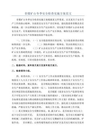 非煤矿山冬季安全检查实施方案范文