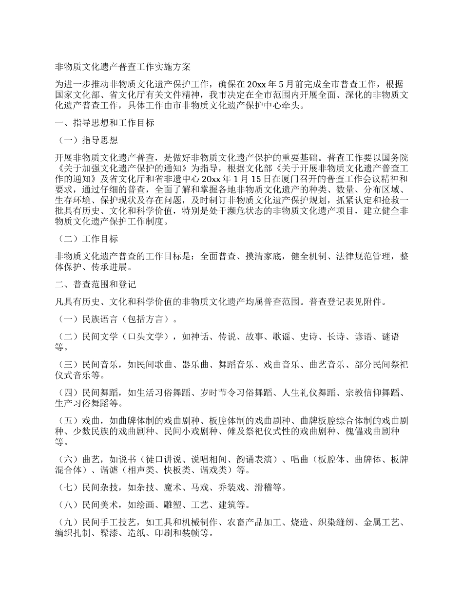 非物质文化遗产普查工作实施方案_第1页