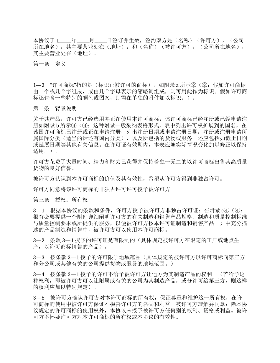 非独占商标许可合同_第1页