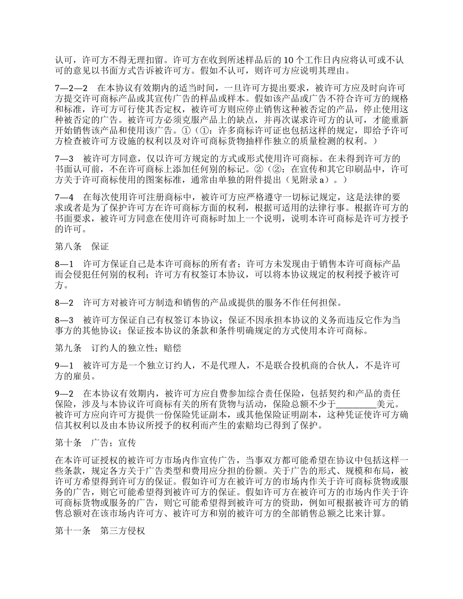 非独占商标许可合同_第3页