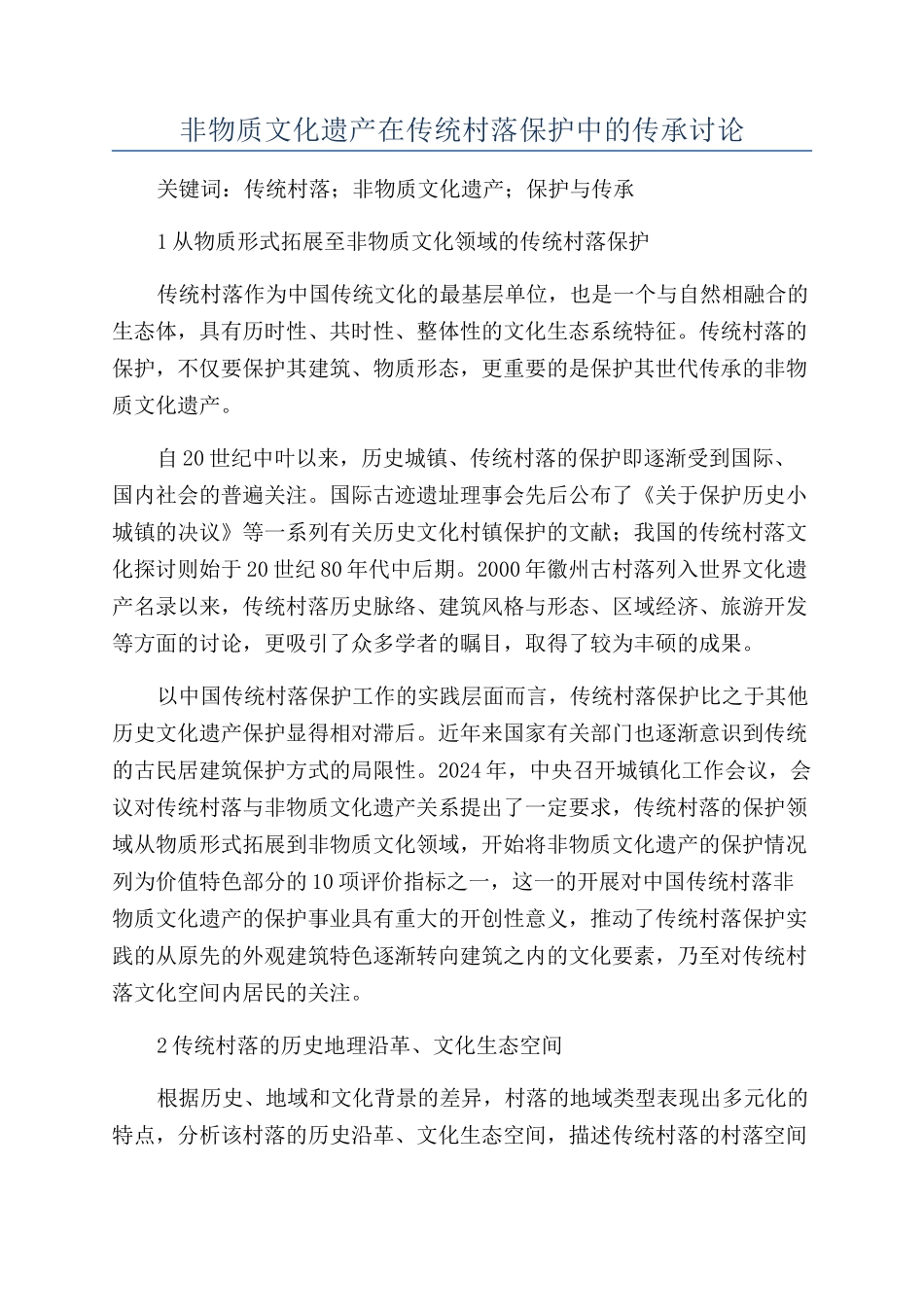 非物质文化遗产在传统村落保护中的传承研究_第1页