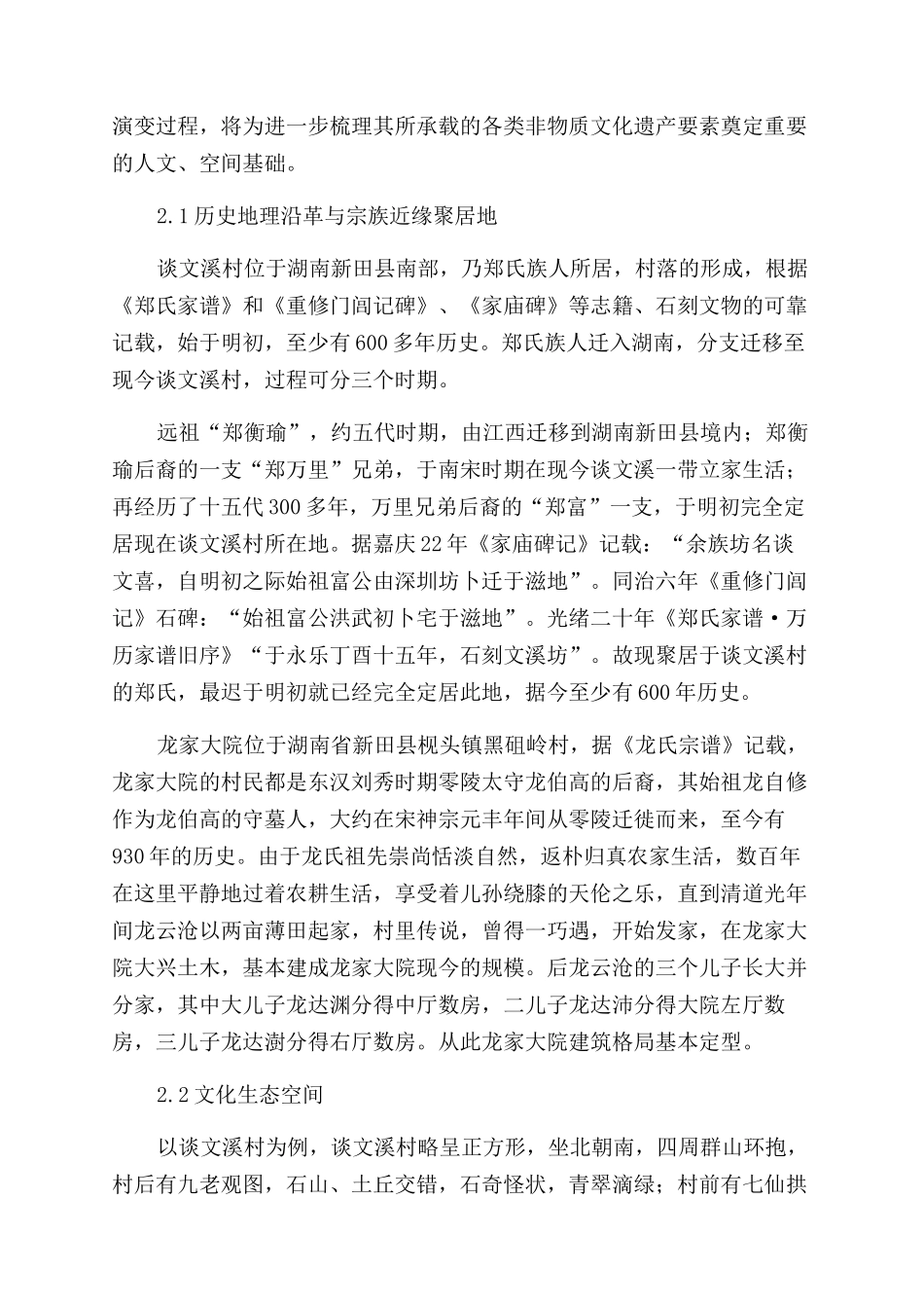 非物质文化遗产在传统村落保护中的传承研究_第2页