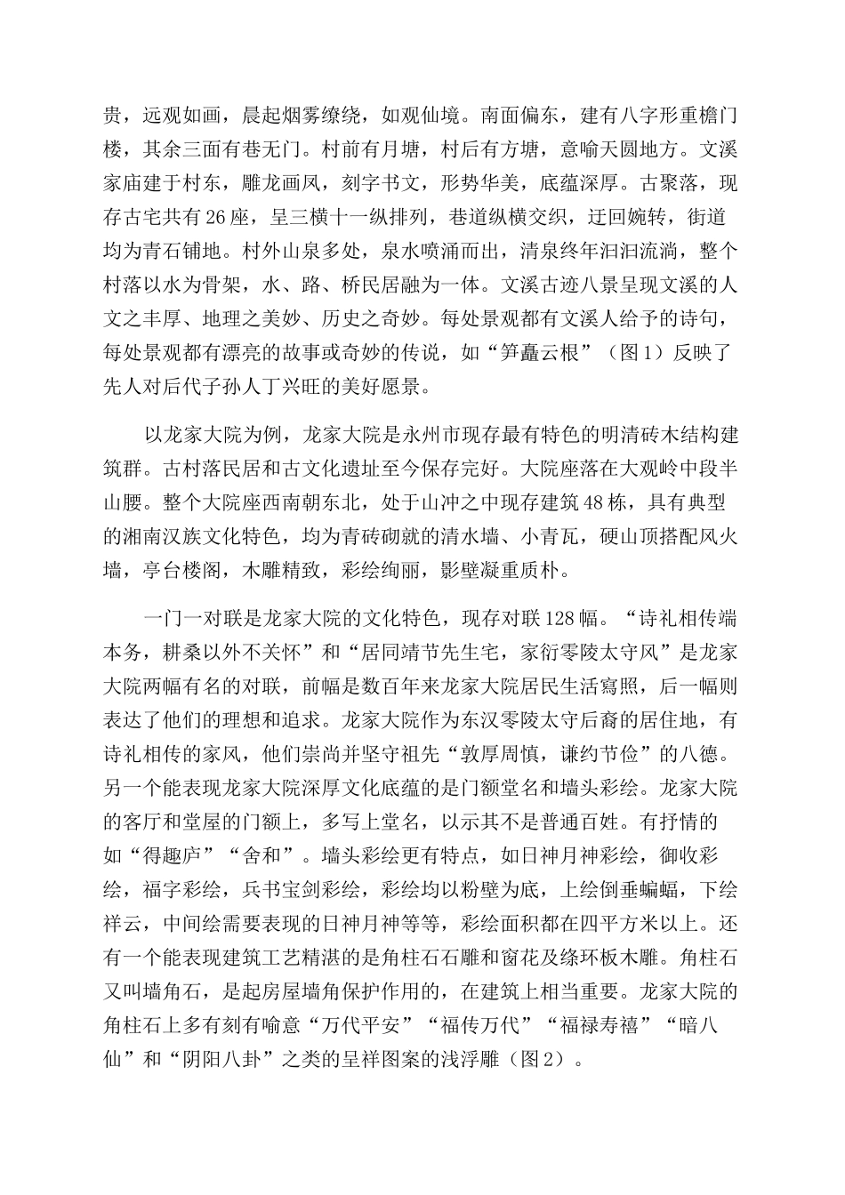 非物质文化遗产在传统村落保护中的传承研究_第3页