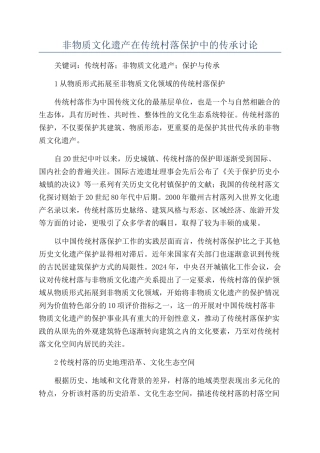 非物质文化遗产在传统村落保护中的传承研究