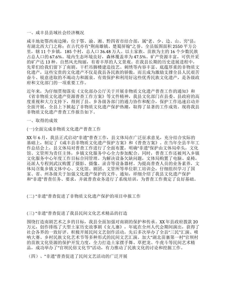 非物质文化遗产普查工作报告_第1页
