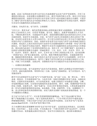 非电类专业开设“走近电气科学公共选修课程的探索