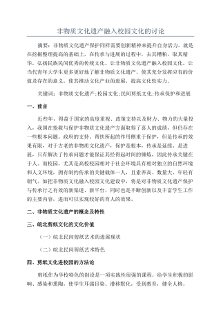 非物质文化遗产融入校园文化的研究