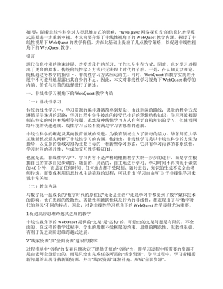 非线性学习视角下的WebQuest教学