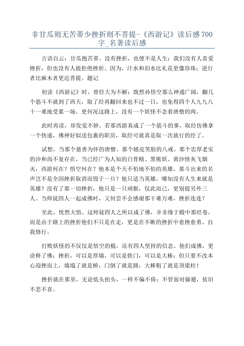 非甘瓜则无苦蒂少挫折则不菩提-《西游记》读后感700字-名著读后感_第1页