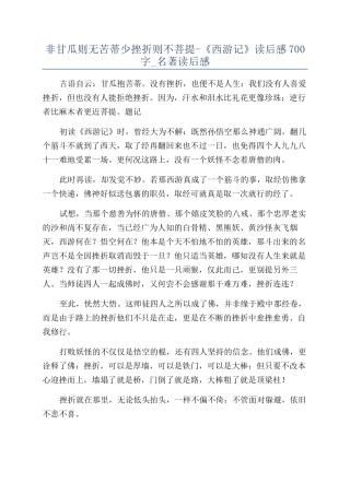 非甘瓜则无苦蒂少挫折则不菩提-《西游记》读后感700字-名著读后感