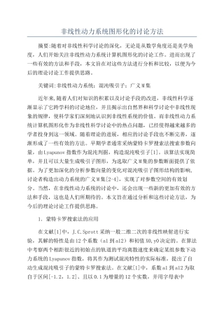 非线性动力系统图形化的研究方法