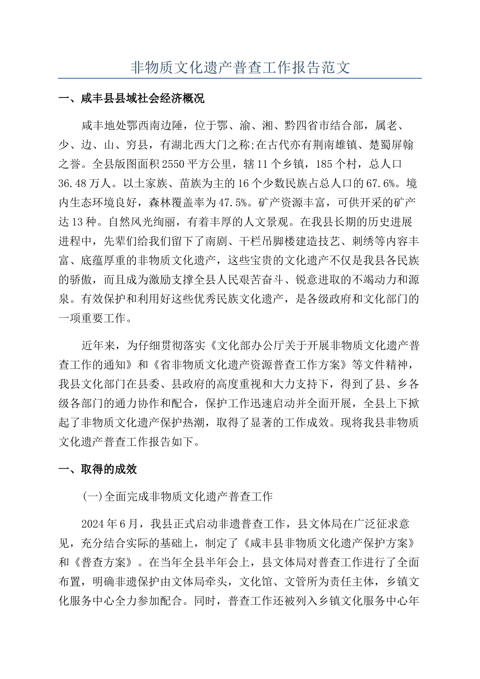 非物质文化遗产普查工作报告范文_第1页