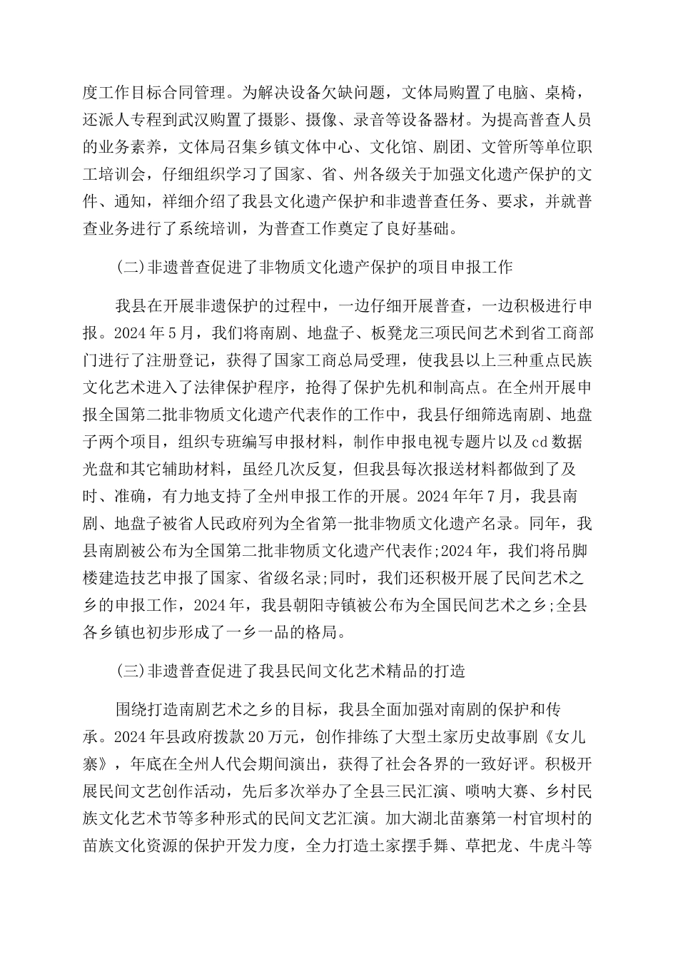 非物质文化遗产普查工作报告范文_第2页