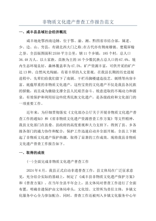 非物质文化遗产普查工作报告范文