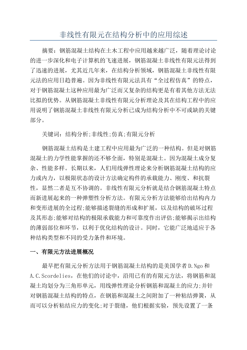 非线性有限元在结构分析中的应用综述_第1页